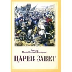 Царев завет Царев завет